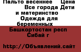 Пальто весеннее) › Цена ­ 2 000 - Все города Дети и материнство » Одежда для беременных   . Башкортостан респ.,Сибай г.